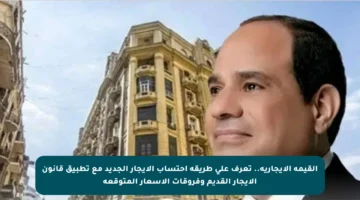 القيمة الإيجارية.. تعرف على طريقة احتساب الإيجار الجديد مع تطبيق قانون الإيجار القديم وفروقات الأسعار المتوقعة